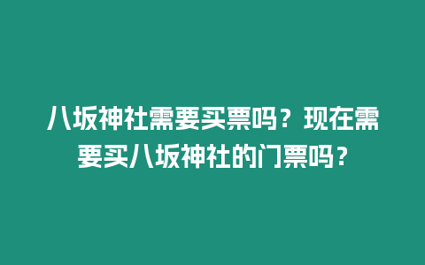 八坂神社需要買票嗎？現在需要買八坂神社的門票嗎？