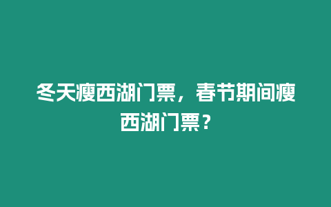 冬天瘦西湖門票，春節(jié)期間瘦西湖門票？