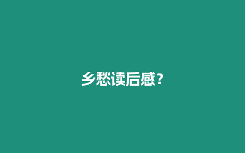 鄉愁讀后感？