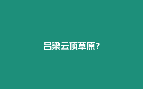 呂梁云頂草原？