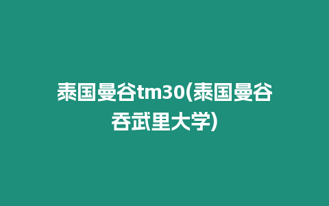 泰國曼谷tm30(泰國曼谷吞武里大學)