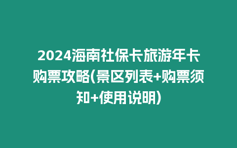 2024海南社保卡旅游年卡購票攻略(景區列表+購票須知+使用說明)