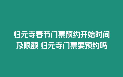 歸元寺春節(jié)門票預(yù)約開始時(shí)間及限額 歸元寺門票要預(yù)約嗎