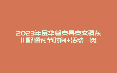 2024年金華磐安縣安文鎮東川野櫻花節時間+活動一覽