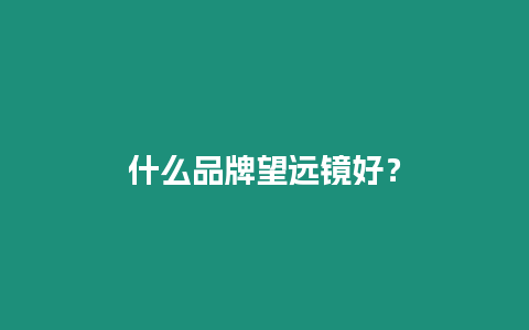 什么品牌望遠鏡好？