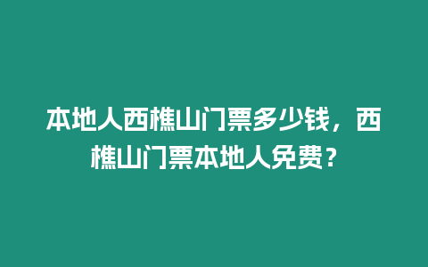 本地人西樵山門票多少錢，西樵山門票本地人免費？