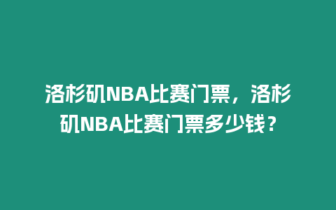 洛杉磯NBA比賽門票，洛杉磯NBA比賽門票多少錢？