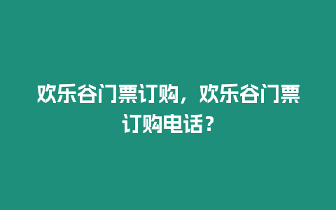 歡樂谷門票訂購，歡樂谷門票訂購電話？