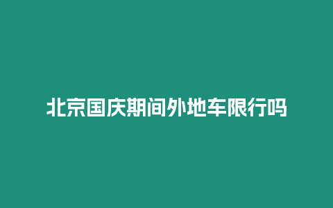 北京國慶期間外地車限行嗎