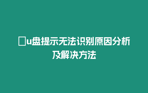 ?u盤提示無法識別原因分析及解決方法