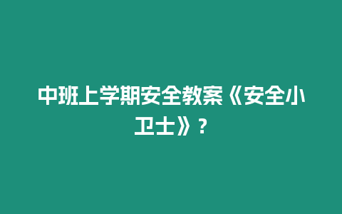 中班上學期安全教案《安全小衛士》？