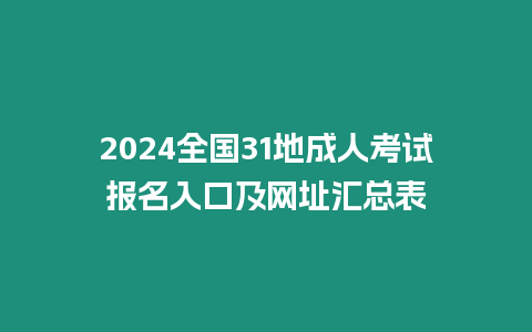 2024全國31地成人考試報名入口及網址匯總表