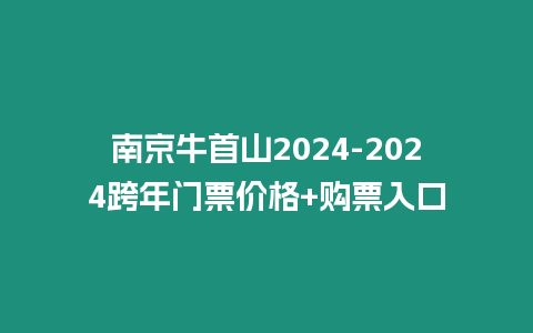 南京牛首山2024-2024跨年門票價格+購票入口