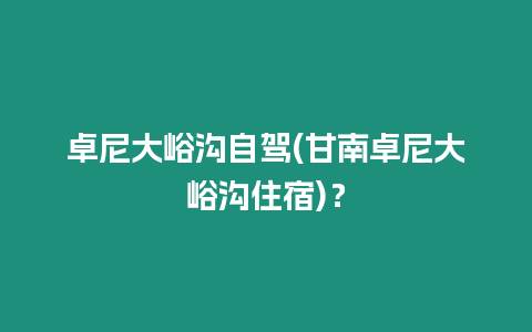 卓尼大峪溝自駕(甘南卓尼大峪溝住宿)？