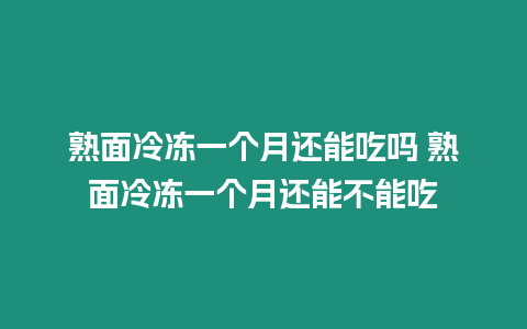 熟面冷凍一個月還能吃嗎 熟面冷凍一個月還能不能吃