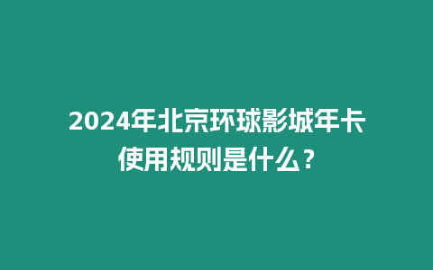 2024年北京環(huán)球影城年卡使用規(guī)則是什么？