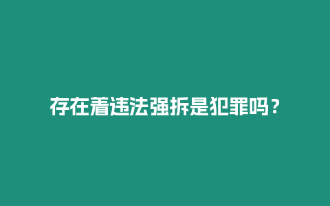 存在著違法強拆是犯罪嗎？