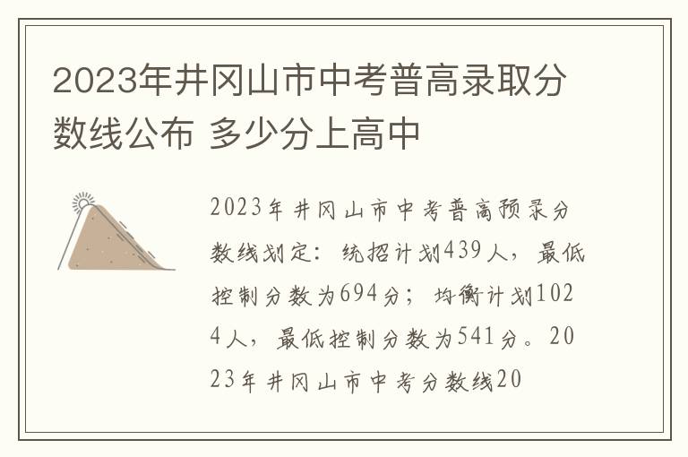 2024年井岡山市中考普高錄取分數線公布 多少分上高中