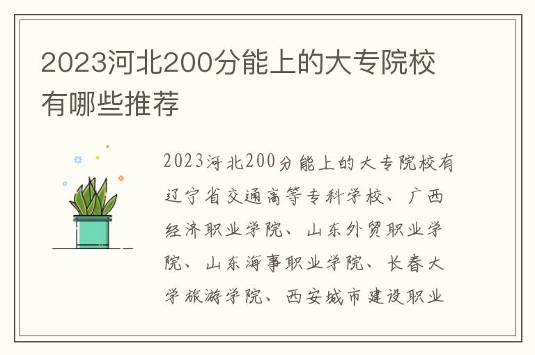 2024河北200分能上的大專院校 有哪些推薦