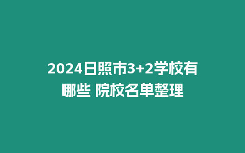 2024日照市3+2學校有哪些 院校名單整理