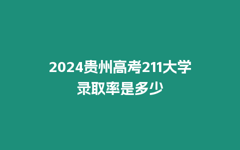 2024貴州高考211大學(xué)錄取率是多少