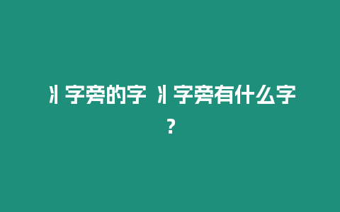 丬字旁的字 丬字旁有什么字？