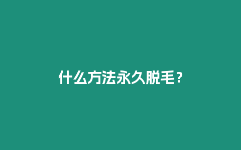 什么方法永久脫毛？