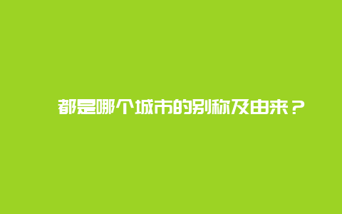 鳶都是哪個城市的別稱及由來？