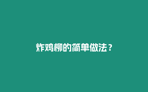 炸雞柳的簡單做法？