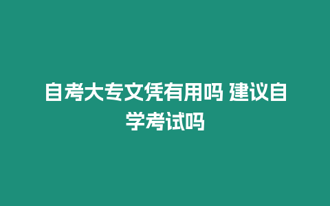 自考大專文憑有用嗎 建議自學考試嗎