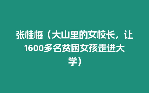 張桂梅（大山里的女校長，讓1600多名貧困女孩走進大學）