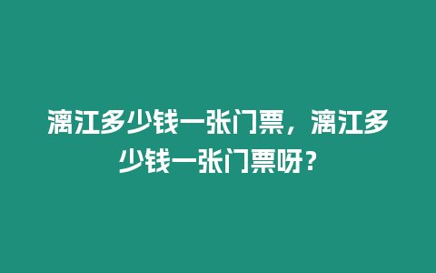 漓江多少錢一張門票，漓江多少錢一張門票呀？