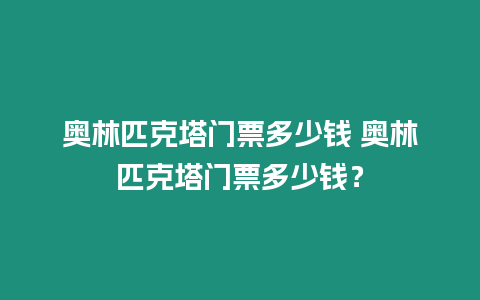 奧林匹克塔門票多少錢 奧林匹克塔門票多少錢？