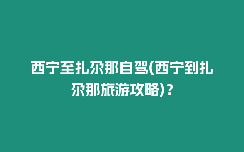 西寧至扎尕那自駕(西寧到扎尕那旅游攻略)？