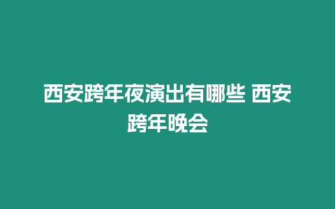 西安跨年夜演出有哪些 西安跨年晚會