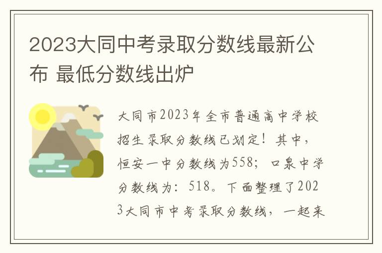 2024大同中考錄取分數線最新公布 最低分數線出爐