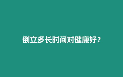 倒立多長時間對健康好？