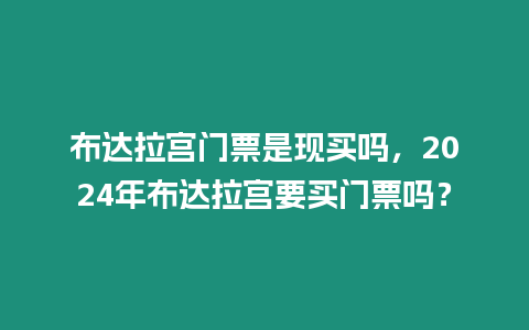 布達拉宮門票是現買嗎，2024年布達拉宮要買門票嗎？