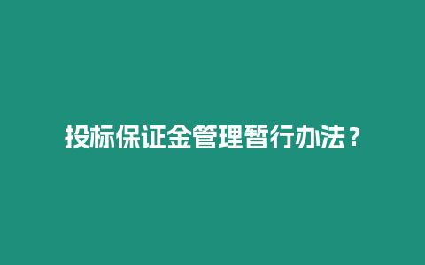 投標保證金管理暫行辦法？