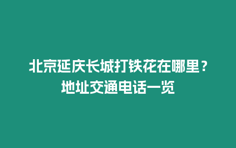 北京延慶長城打鐵花在哪里？地址交通電話一覽