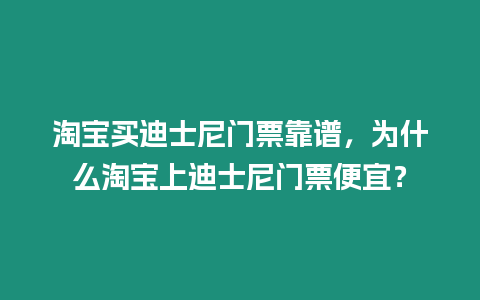 淘寶買迪士尼門票靠譜，為什么淘寶上迪士尼門票便宜？