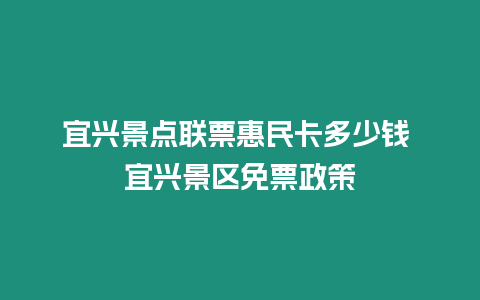 宜興景點聯票惠民卡多少錢 宜興景區免票政策