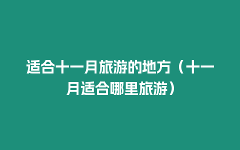 適合十一月旅游的地方（十一月適合哪里旅游）