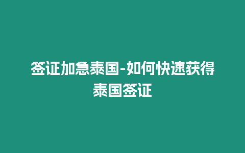 簽證加急泰國-如何快速獲得泰國簽證