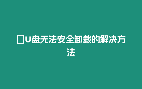 ?U盤無法安全卸載的解決方法