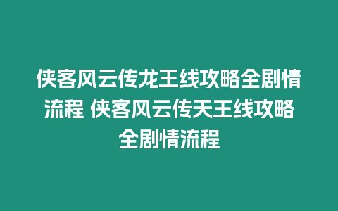 俠客風云傳龍王線攻略全劇情流程 俠客風云傳天王線攻略全劇情流程