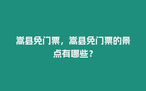 嵩縣免門票，嵩縣免門票的景點有哪些？