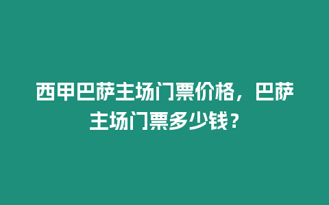 西甲巴薩主場門票價格，巴薩主場門票多少錢？