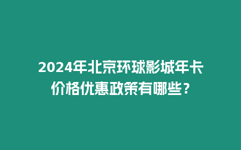 2024年北京環球影城年卡價格優惠政策有哪些？