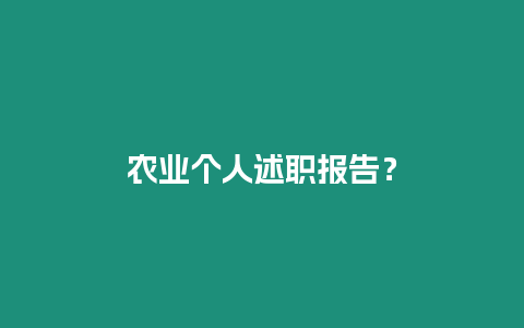 農(nóng)業(yè)個人述職報(bào)告？